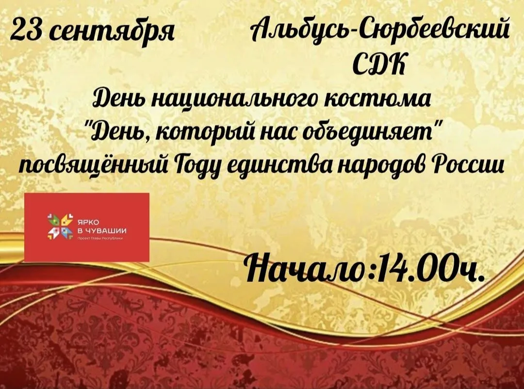 Приглашаем вас стать частью уникального события — праздника день национального костюма ...