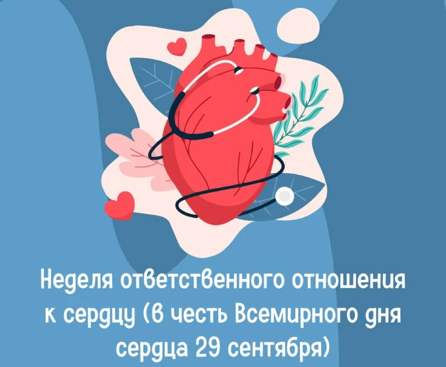 С 28 сентября по 4 октября — Неделя ответственного отношения к сердцу (ко Всемирному дн...