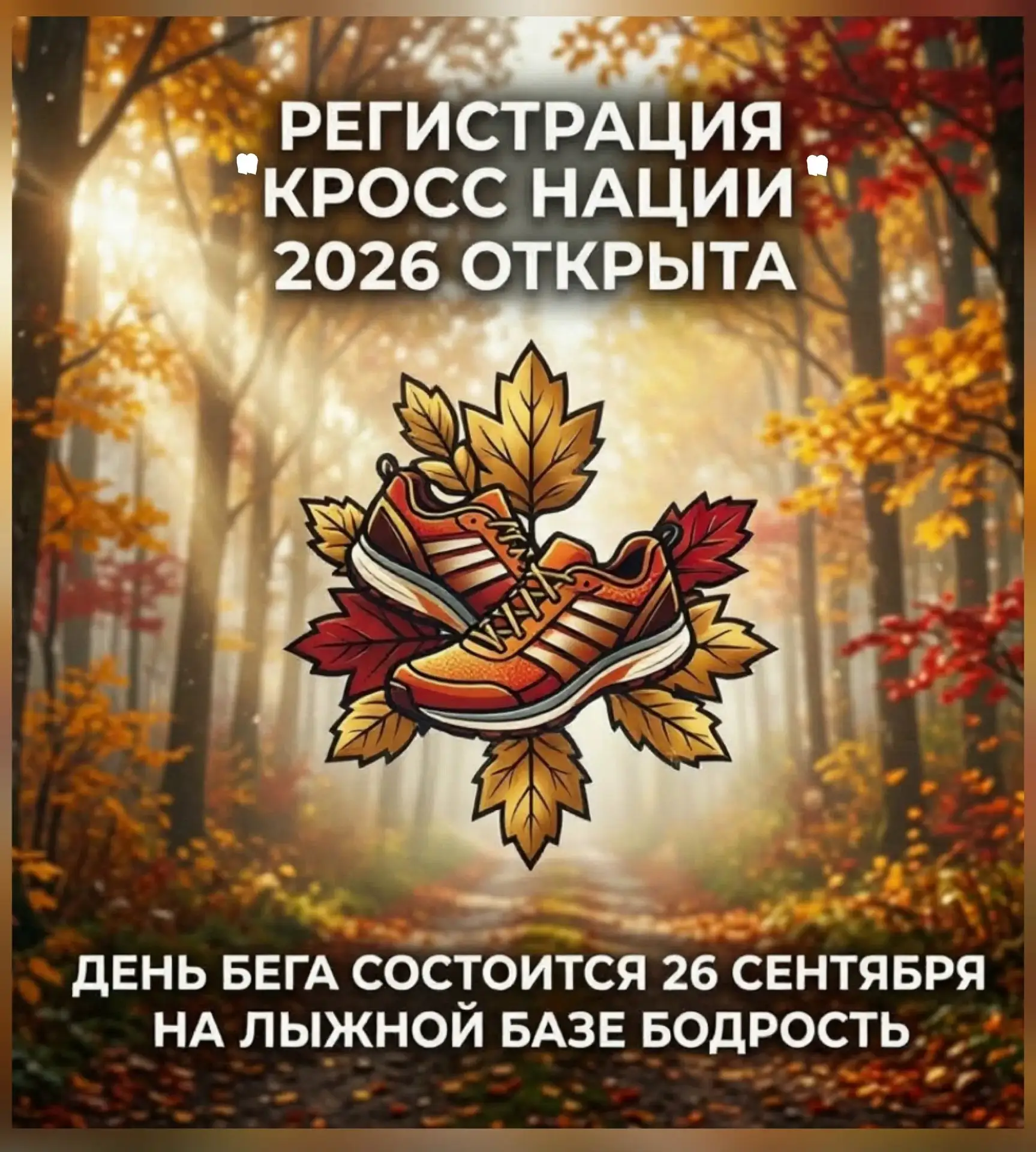 🏃Всероссийский день бега " Кросс нации-2026" состоится на лыжной базе "Бодрость", ул. ...