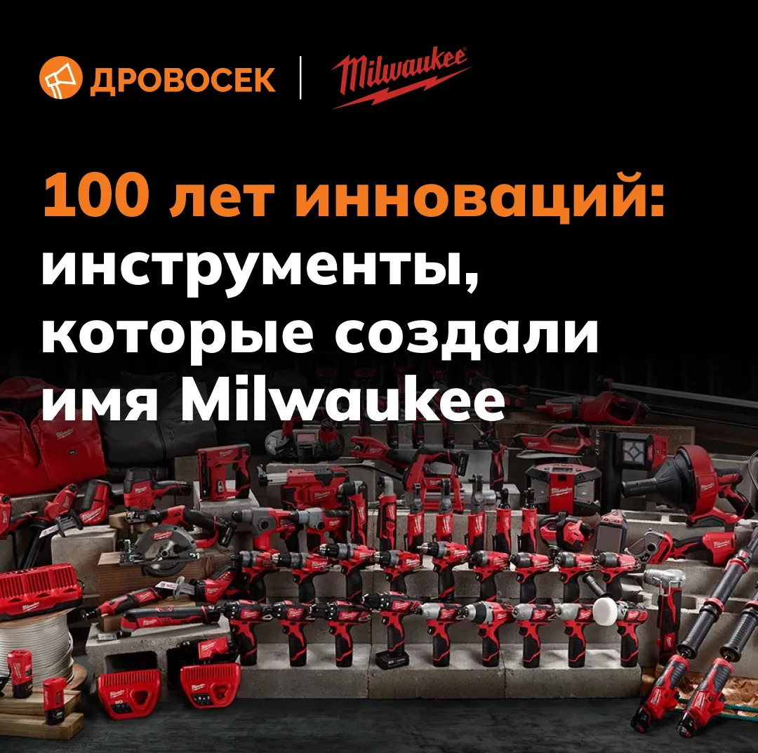 ✅ У многих брендов есть история. У Milwaukee есть инструменты, которые эту историю создали.

Всё нач