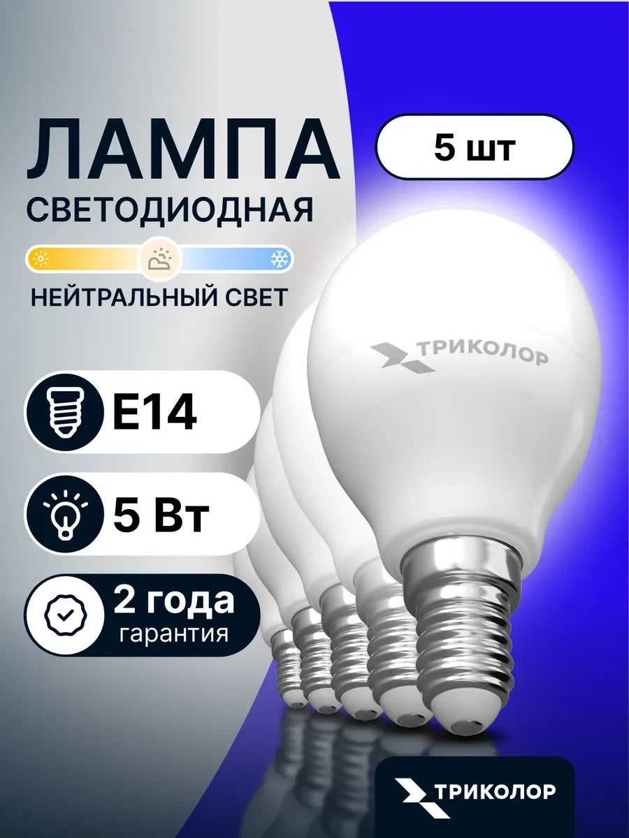 ⚡️ Лампа светодиодная Е14 нейтральный свет 5 Вт, 5 шт, Триколор
