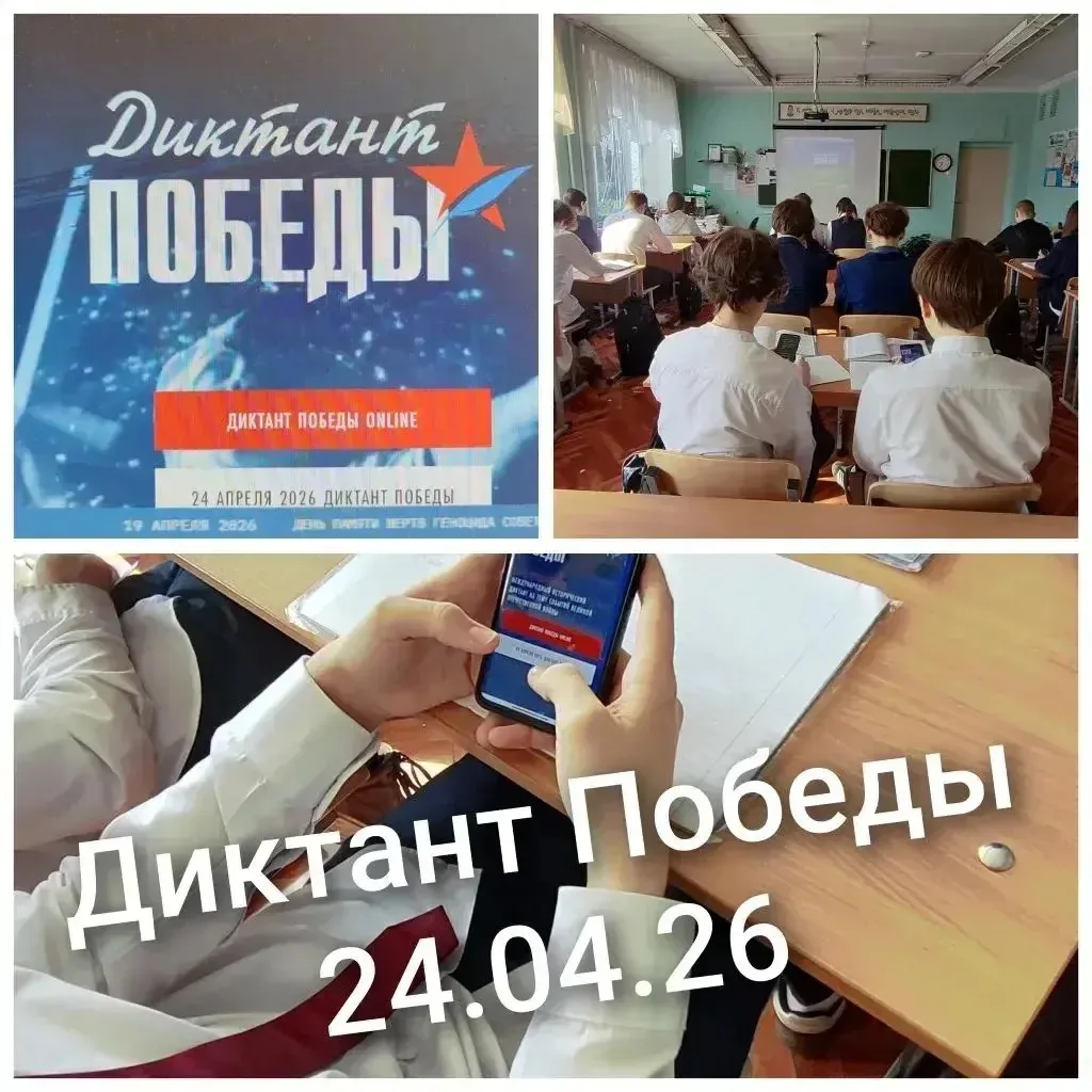 24 апреля 2026 года в нашей школе был организован и проведён «Диктант Победы» — всероссийская акция,