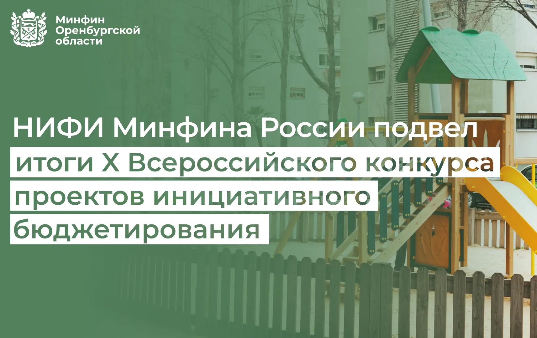 НИФИ Минфина России подвёл итоги X Всероссийского конкурса проектов инициативного бюдже...