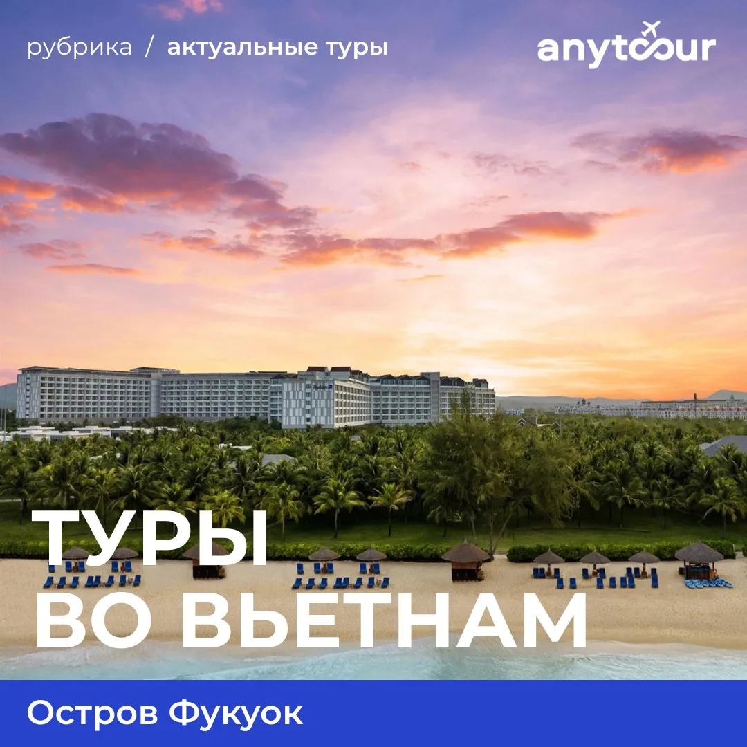 🌅Вау новости — теперь можно полететь на вьетнамский остров Фукуок прямым рейсом а/к Аэ...