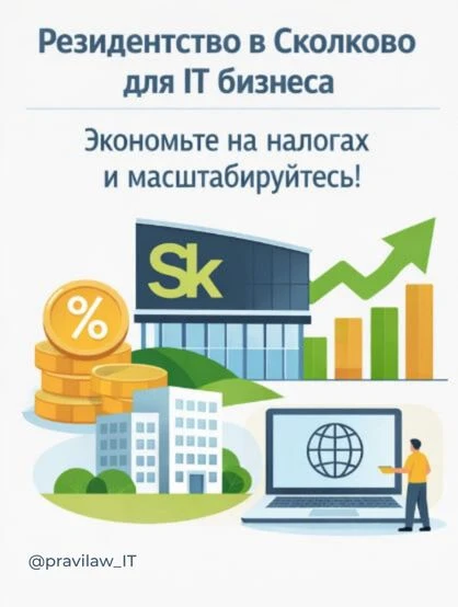 Резидентство в Сколково для IT бизнеса - экономьте на налогах и масштабируйтесь!