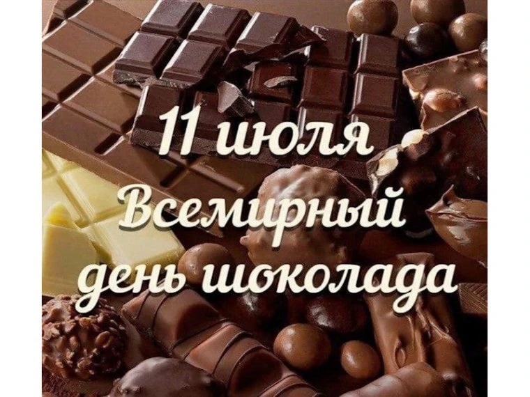 Сегодня отмечается Всемирный день шоколада! 🍫