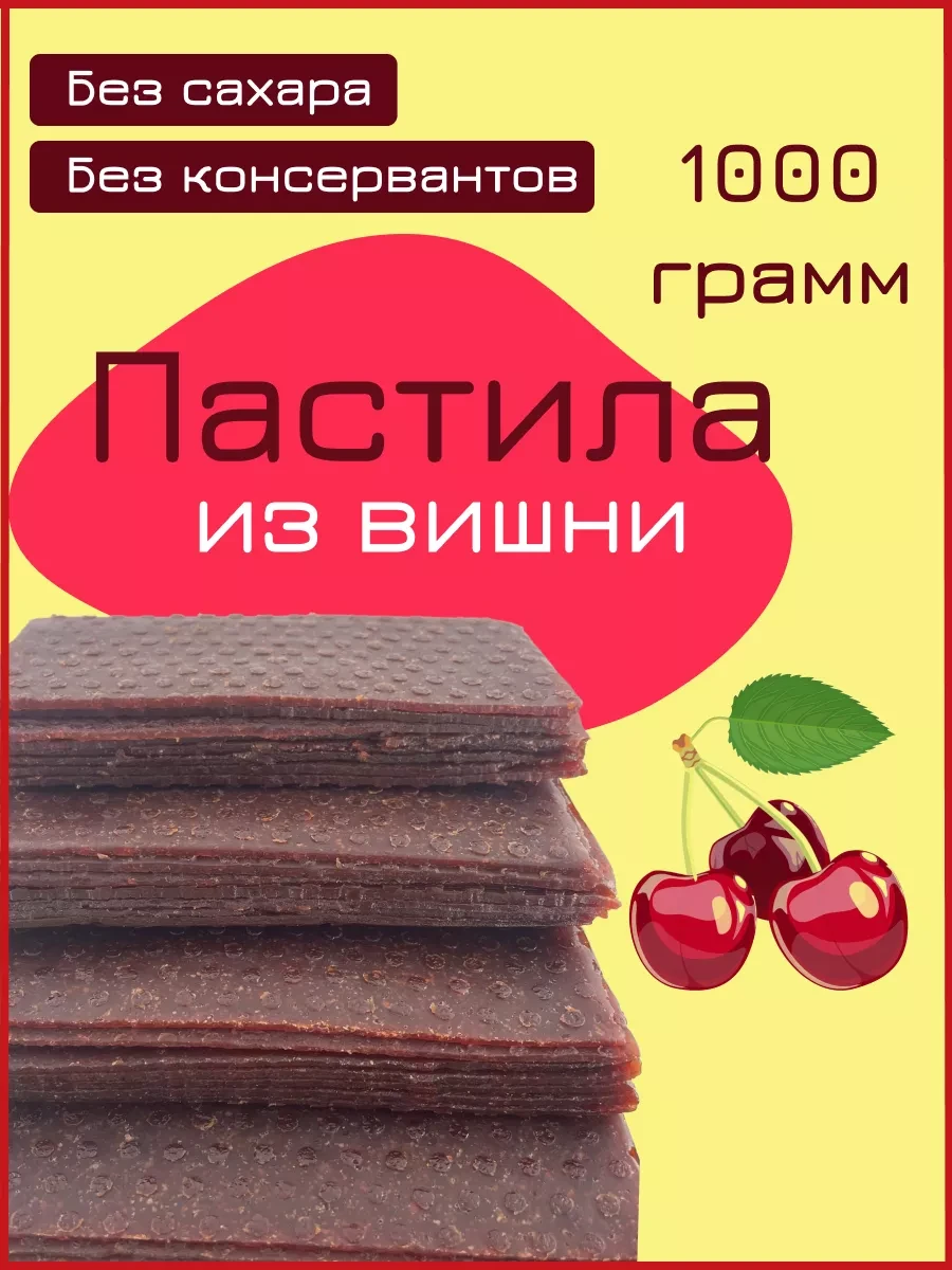 ⚡️ Пастила Вишня 1 кг, Nut Vinograd