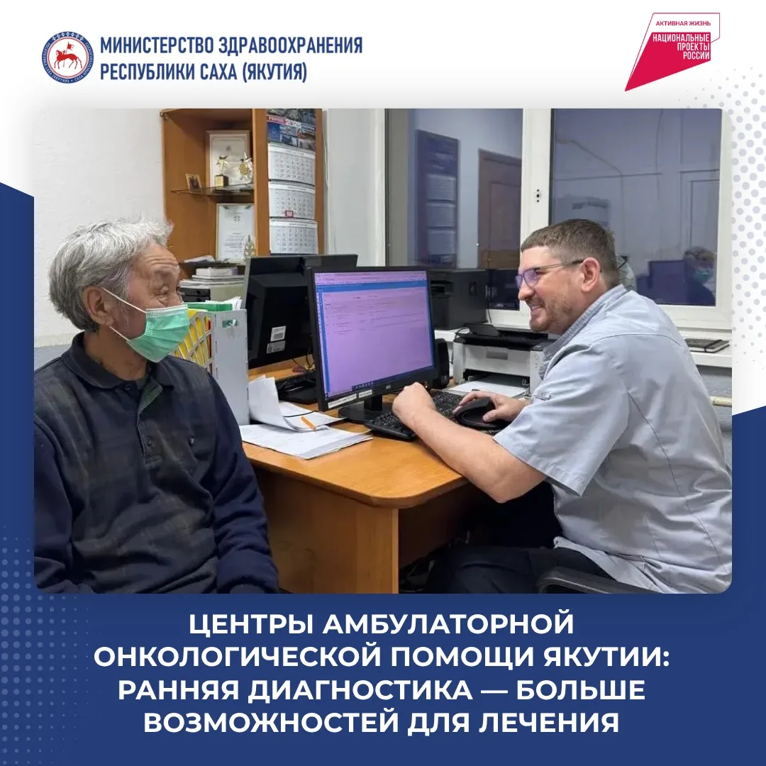 Центры амбулаторной онкологической помощи Якутии выявили более 300 случаев рака на ранн...