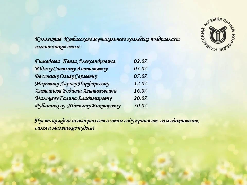 Поздравление с Днём рождения

#Минкульткузбасса #КультураКузбасса #КузбасскийМузыкальныйКолледж #учё