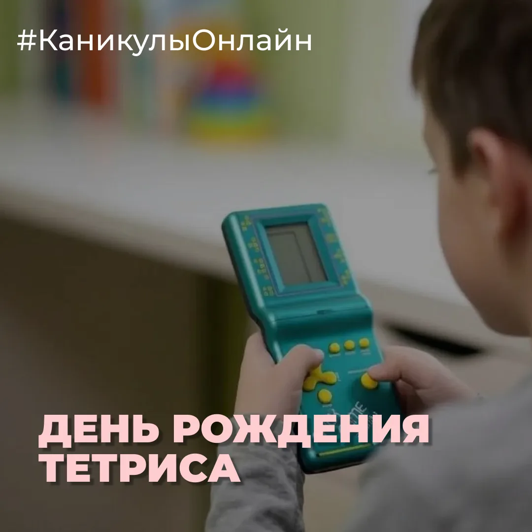 18 июля 1985 года советский программист Алексей Пажитнов выпустил игру, которой суждено было покорит