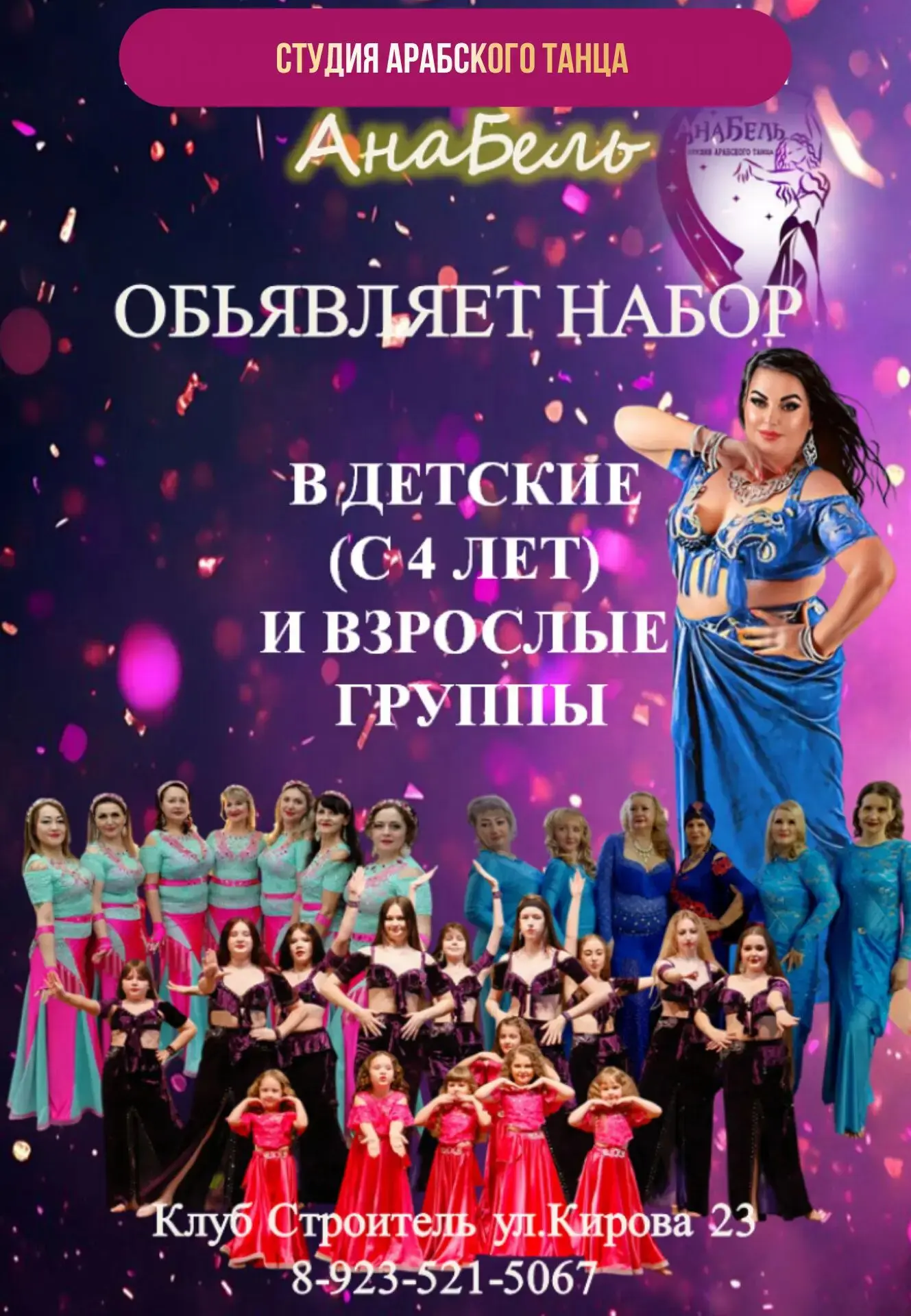 Студия арабского танца «АнаБель» клуба «Строитель» объявляет набор в детские (с 4-х лет...
