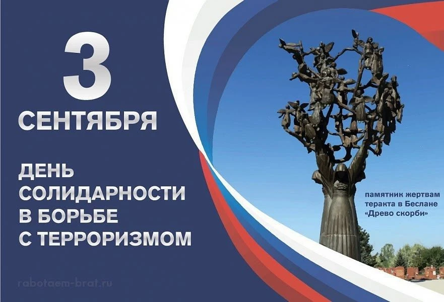 День солидарности в борьбе с терроризмом: уроки памяти и мужества