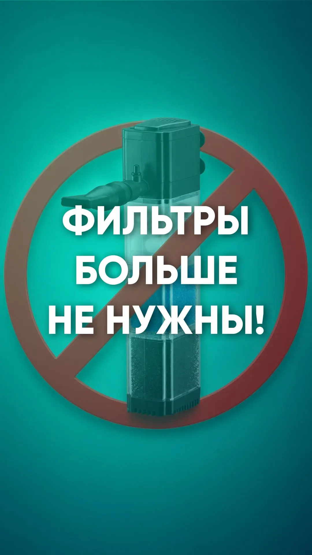 Нужен ли фильтр в аквариуме или он действительно устарел? Двадцать рыб в 60 литрах, пла...