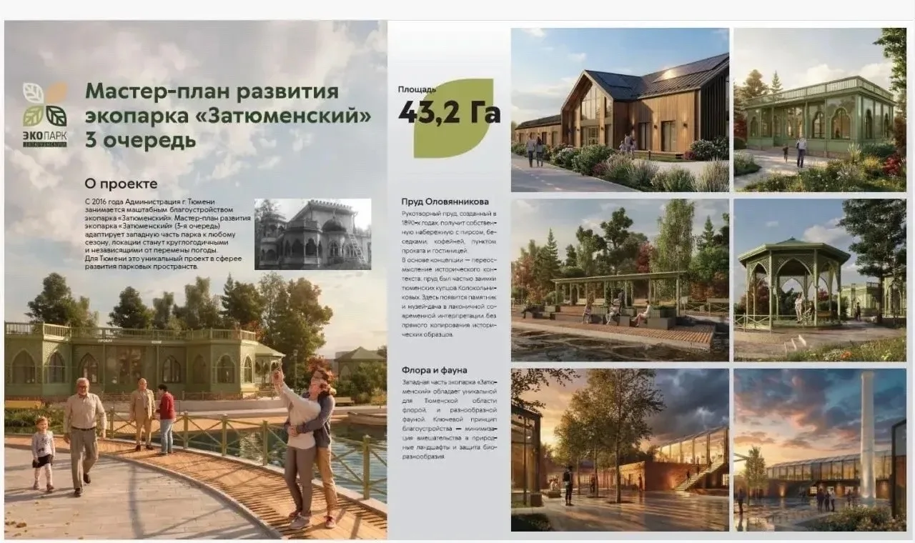 В Тюмени готовятся к масштабной трансформации Затюменского экопарка.