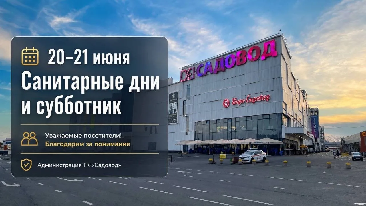 Уважаемые клиенты!

20 и 21 июня на территории комплекса будут проводиться санитарные дни и субботни