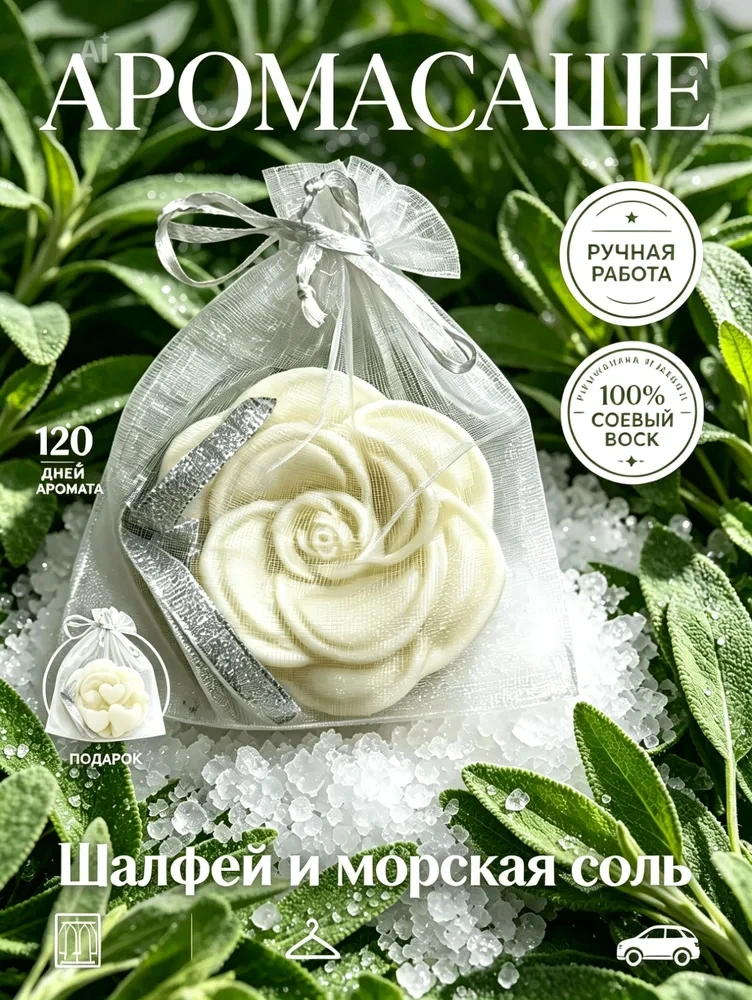 🌸Ароматическое Саше для шкафа и белья

💌 Аромасаше из соевого воска с благородным запахом.

⚜ ️Вид