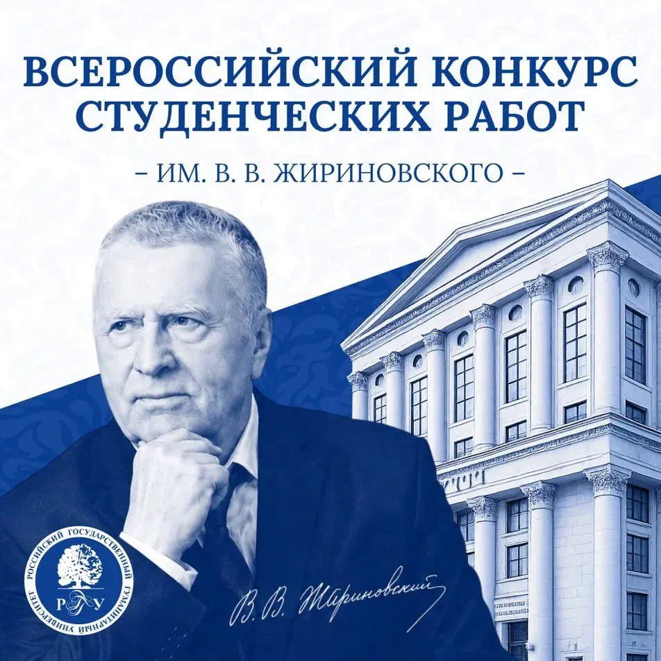 📢 Всероссийский конкурс студенческих работ имени В.В. Жириновского