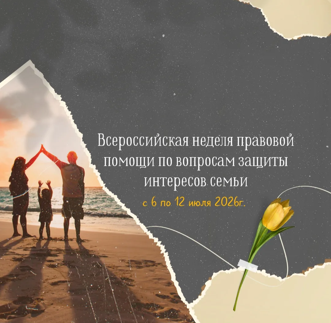 📢 Всероссийская неделя правовой помощи по вопросам защиты интересов семьи!