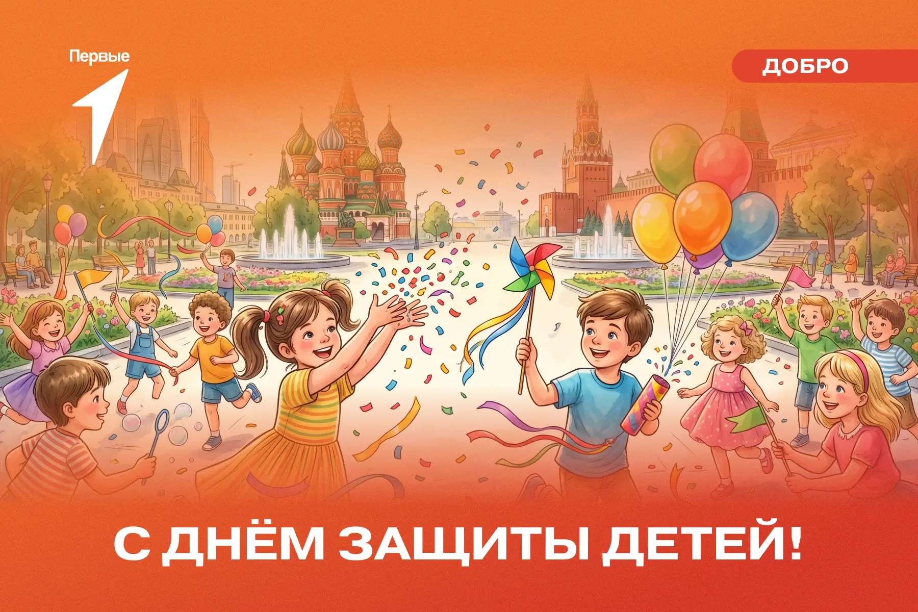 🥳 С Днём защиты детей, Первые!