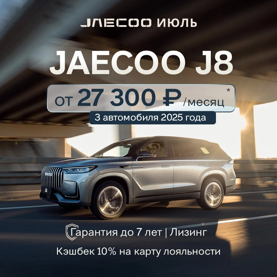 Новый JAECOO J8 с выгодой до 830 000 ₽ от 27 300 ₽/мес.!