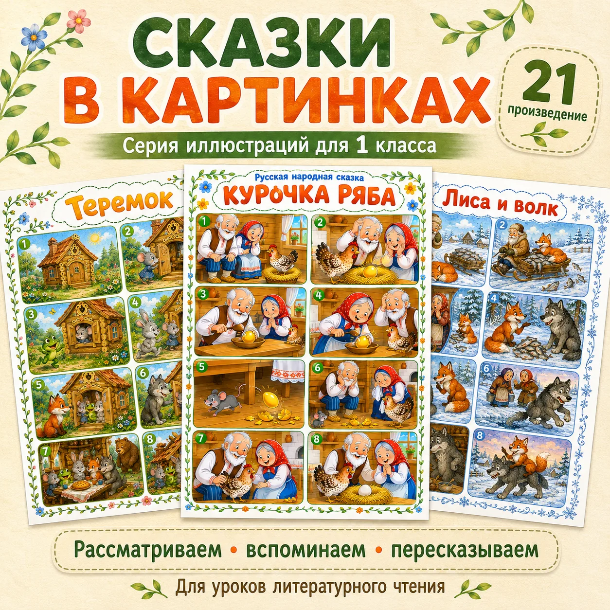 СКАЗКИ В КАРТИНКАХ ДЛЯ 1 КЛАССА 📚