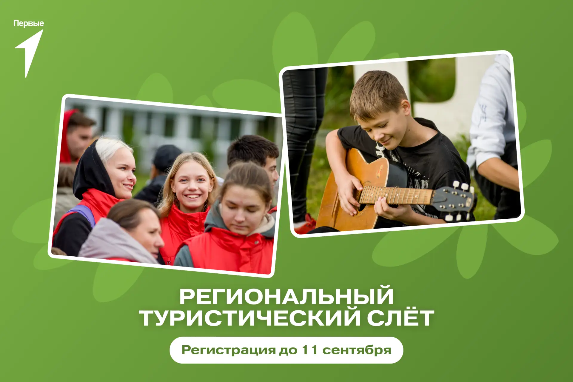 🏕 А ты идешь на туристский слёт?