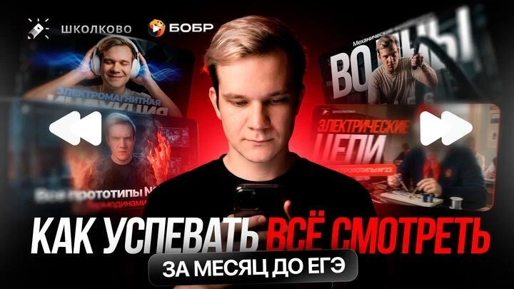 КАК УСПЕВАТЬ СМОТРЕТЬ ВСЁ ЗА МЕСЯЦ ДО ЕГЭ ПО ФИЗИКЕ | БЕСПЛАТНЫЙ ИНТЕНСИВ ЩЕЛЧОК  🦫 на Бобре | 📱 в Ш