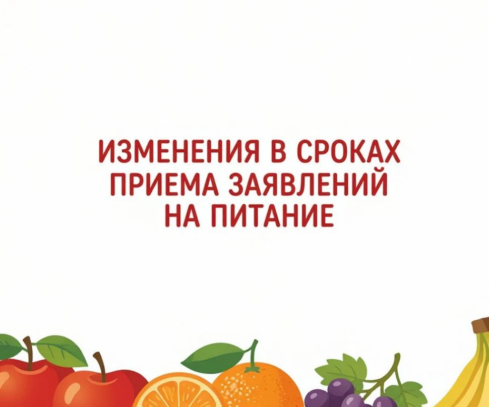 Уважаемые родители! ИЗМЕНЕНИЯ по срокам приема документов на питание!