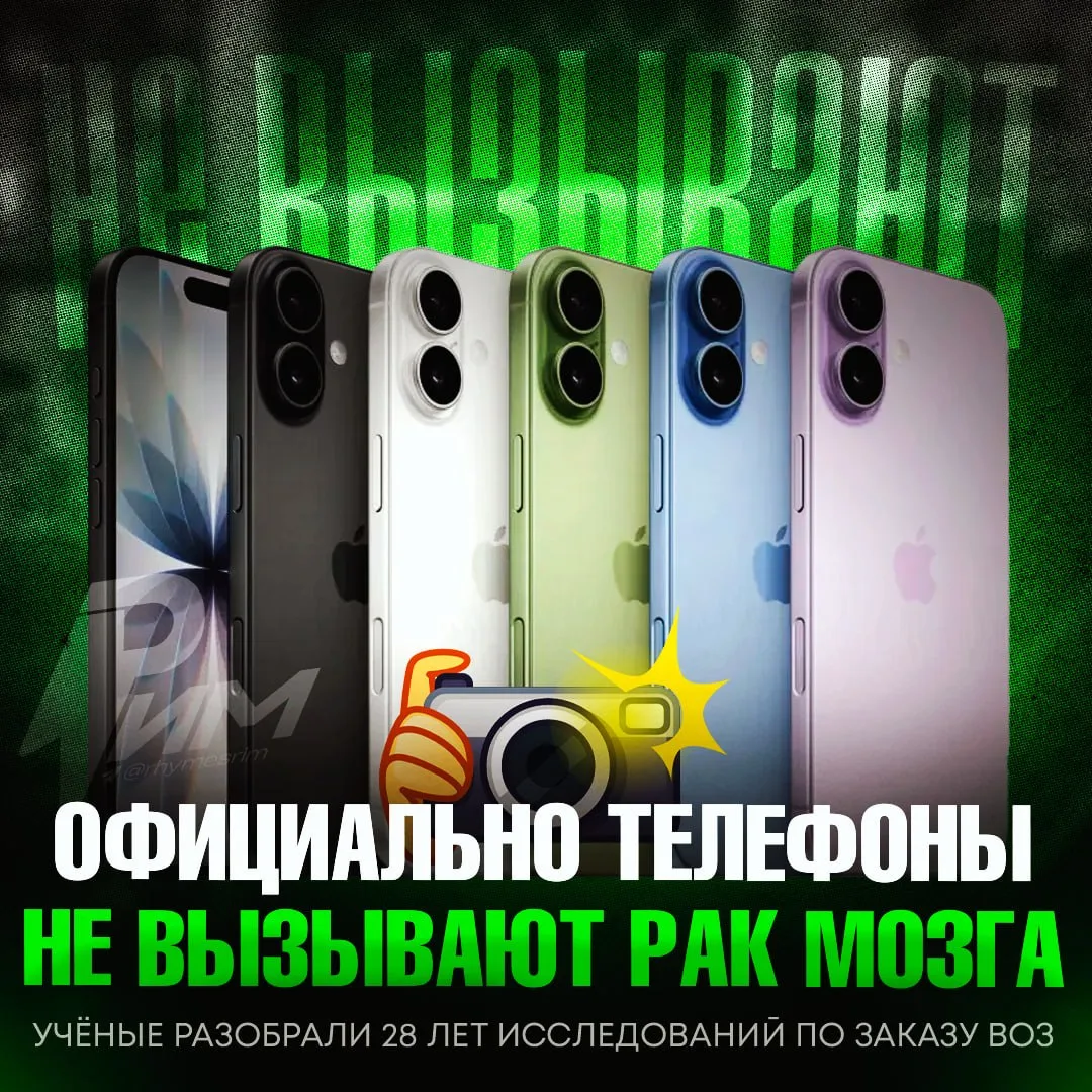 😫 Телефоны не вызывают рак мозга — к такому выводу пришли учёные, проанализировавшие 2...