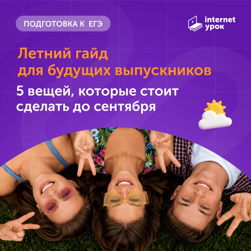 До 11-го класса осталось всего одно лето!

И к осени у вас точно начнут появляться вопросы: как ребё