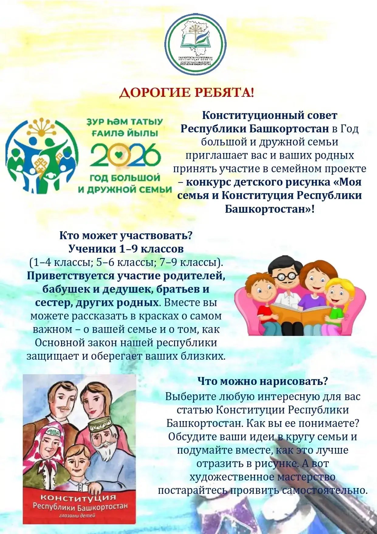 🎨 Семейный конкурс рисунков «Моя семья и Конституция Республики Башкортостан» стартовал!