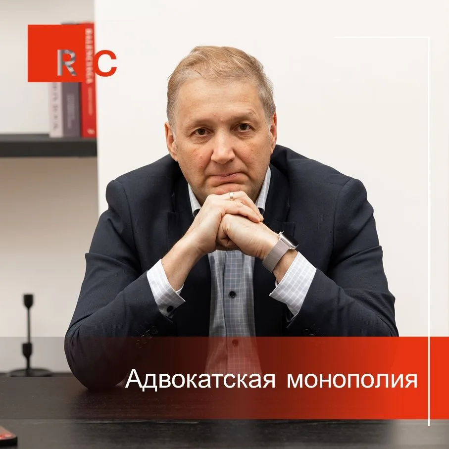 ❓Адвокатская монополия: что это, зачем её вводят и чем это грозит рынку.