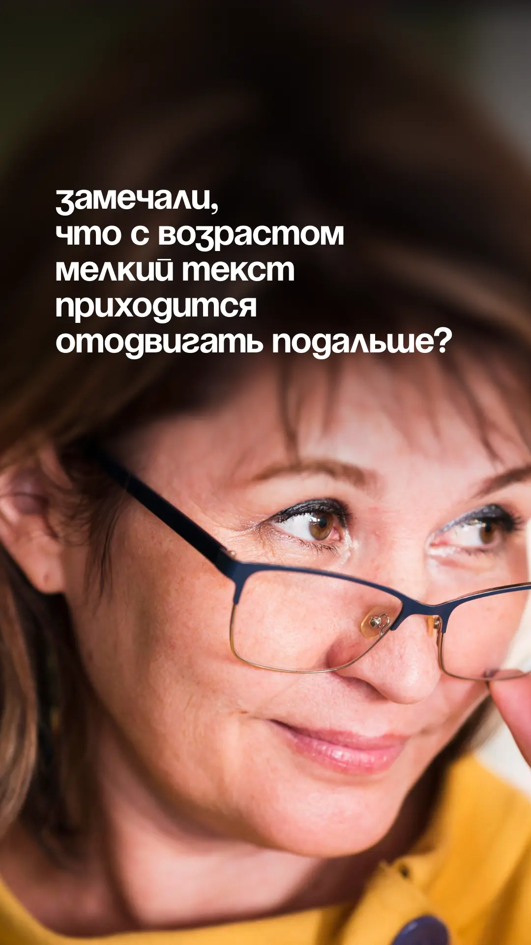Замечали, что с возрастом мелкий текст приходится отодвигать подальше?