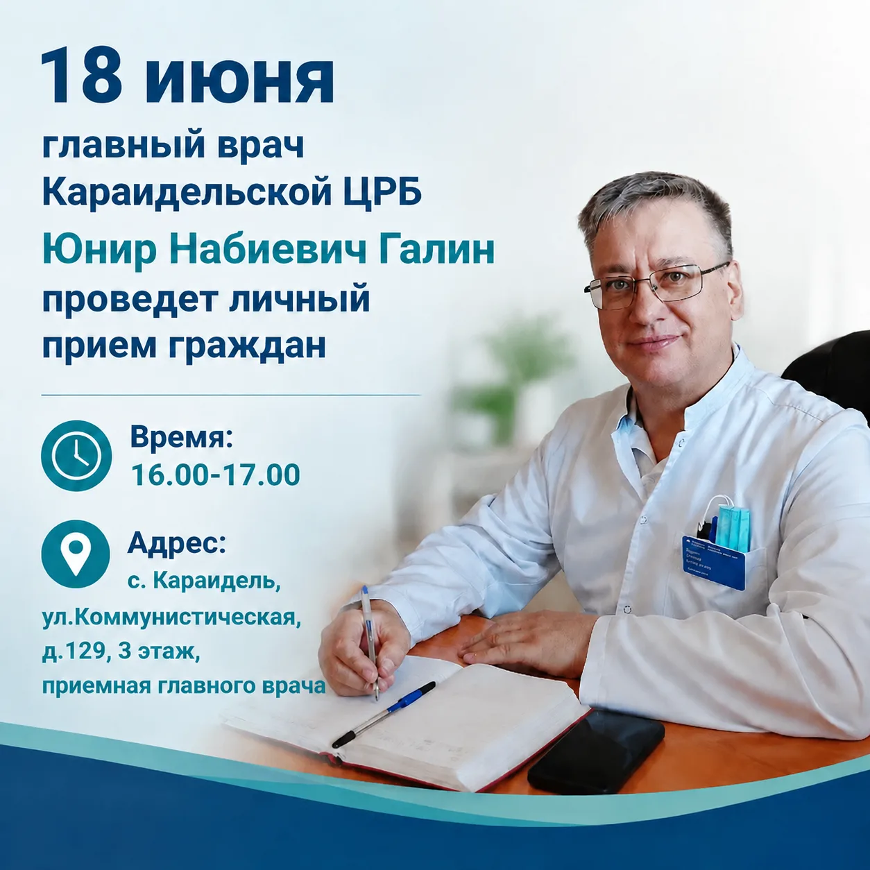 Личный приём граждан!
Уважаемые жители Караидельского района!
Галин Юнир Набиевич, главный врач Кара