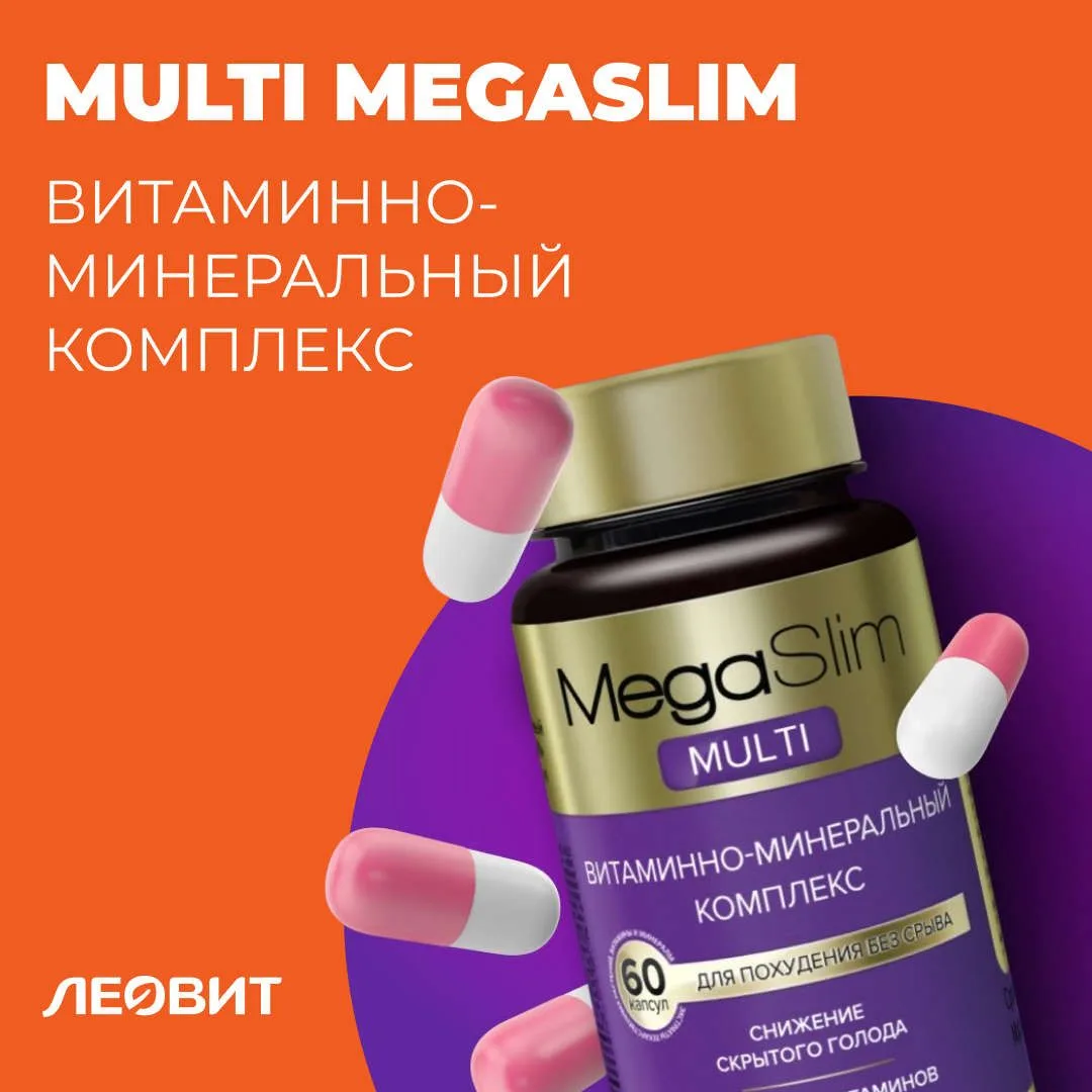 Витаминно-минеральный комплекс MULTI MegaSlim

Решили похудеть, стали меньше есть, а вместе с лишним