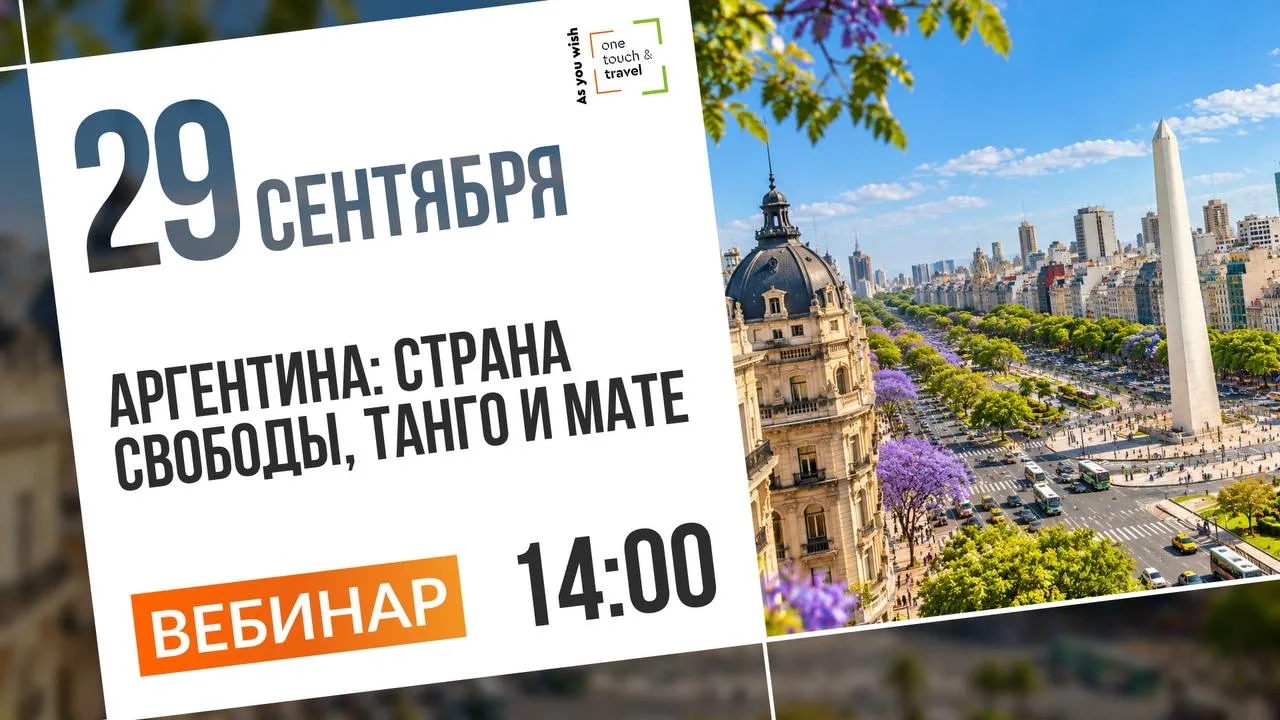 Вебинар «Аргентина: страна свободы, танго и мате»🇦🇷