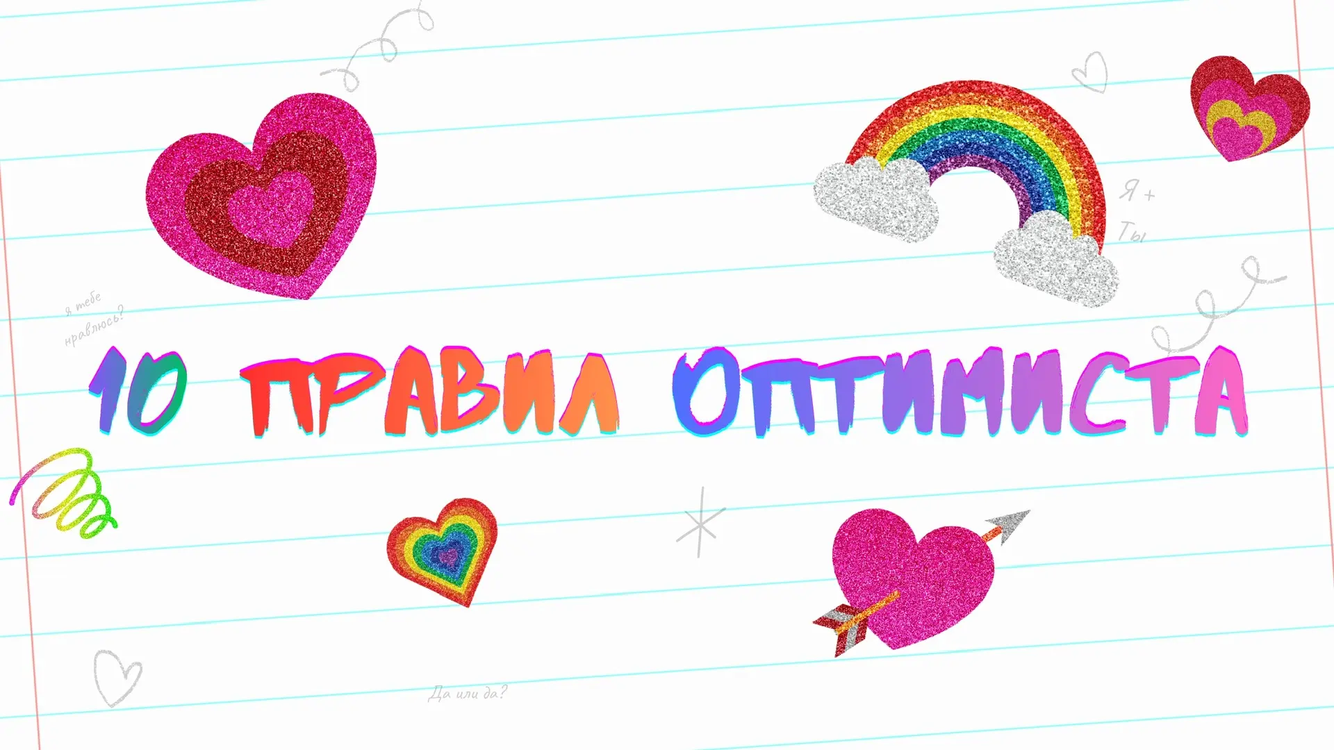 10 правил оптимиста: как заботиться о психологическом здоровье 🙌🏻 

В рамках месячника психологиче