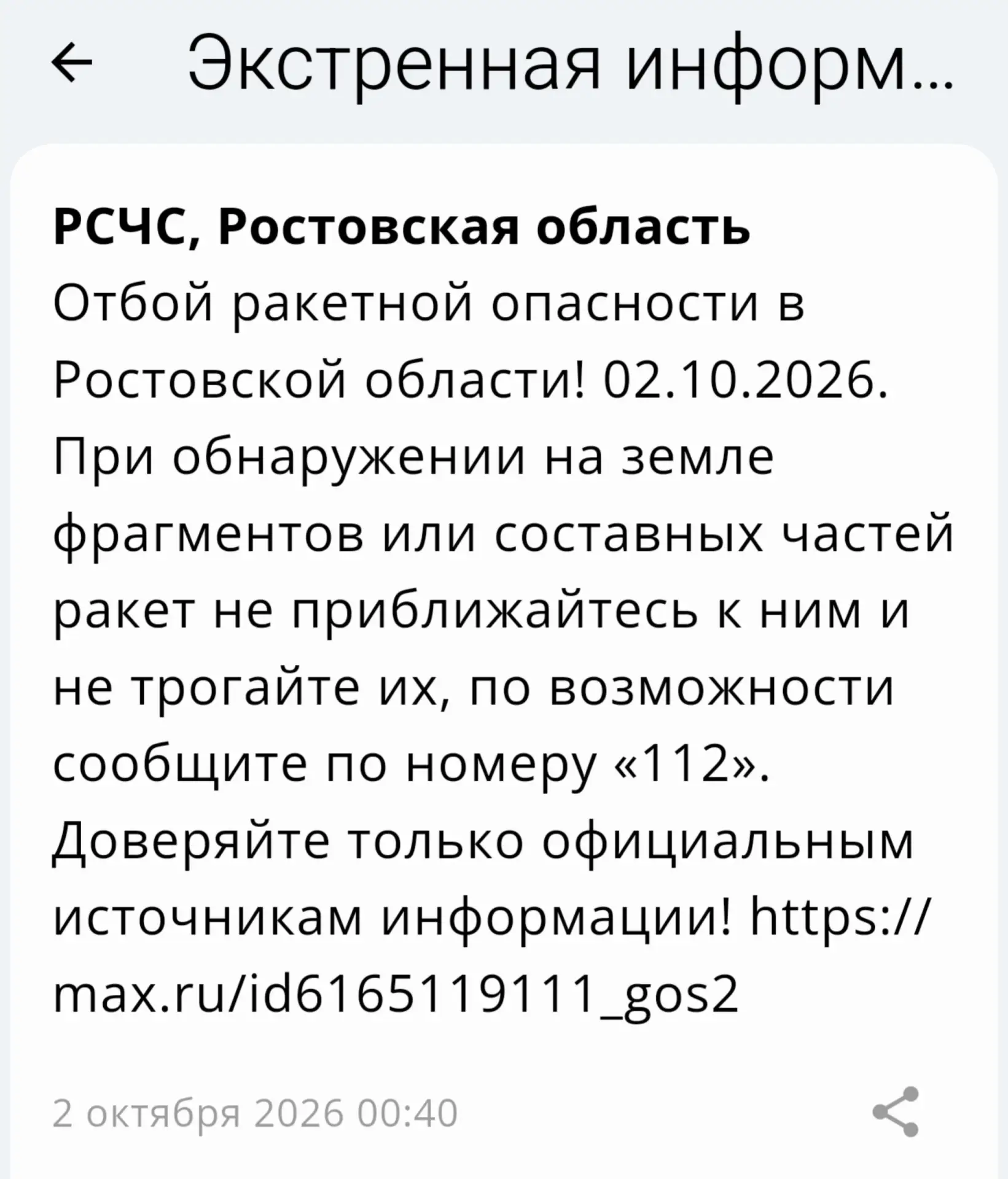 🟢❗️ РСЧС: Отбой ракетной опасности по Ростовской области.