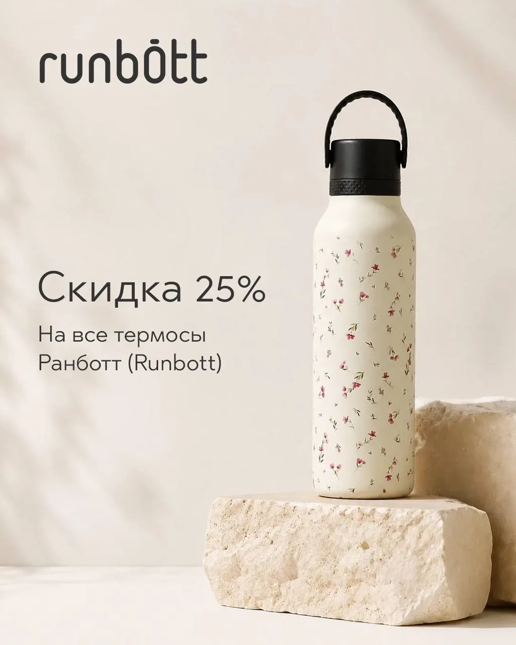 Девочки, если вы думали, что термос — это просто бутылка для воды, то Ранботт (Runbott)...