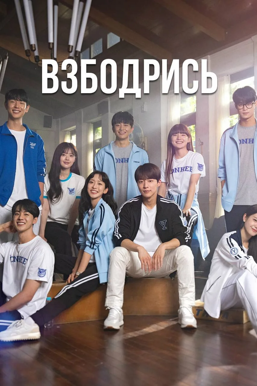 Взбодрись

◽️ Страна: Республика Корея 🇰🇷 
◽️Жанр: #комедия, #мелодрама  
◽️Рейтинг: 7.9
◽️Год: 20