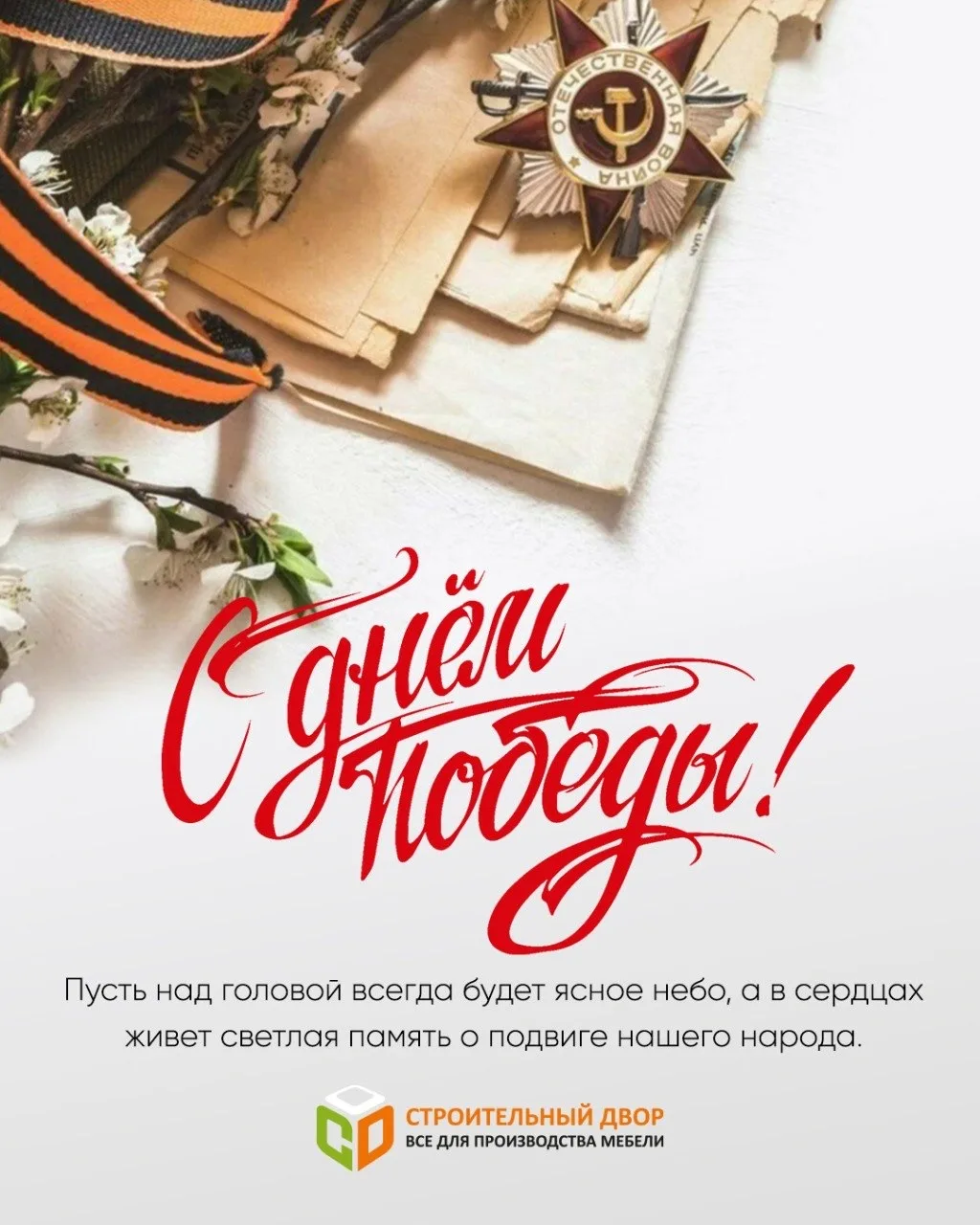Компания «Строительный двор» поздравляет вас с Днём Победы!
