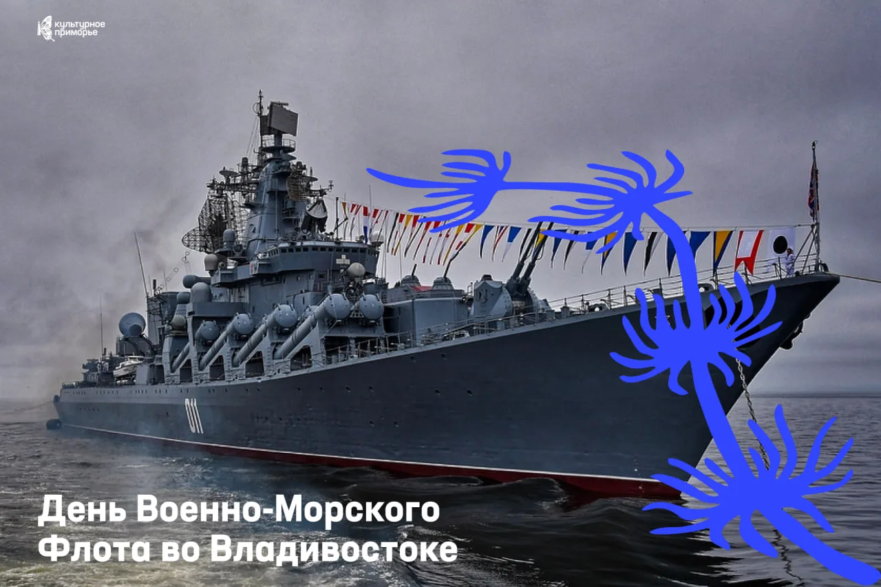 С Днём Военно-Морского Флота, друзья! 🚢