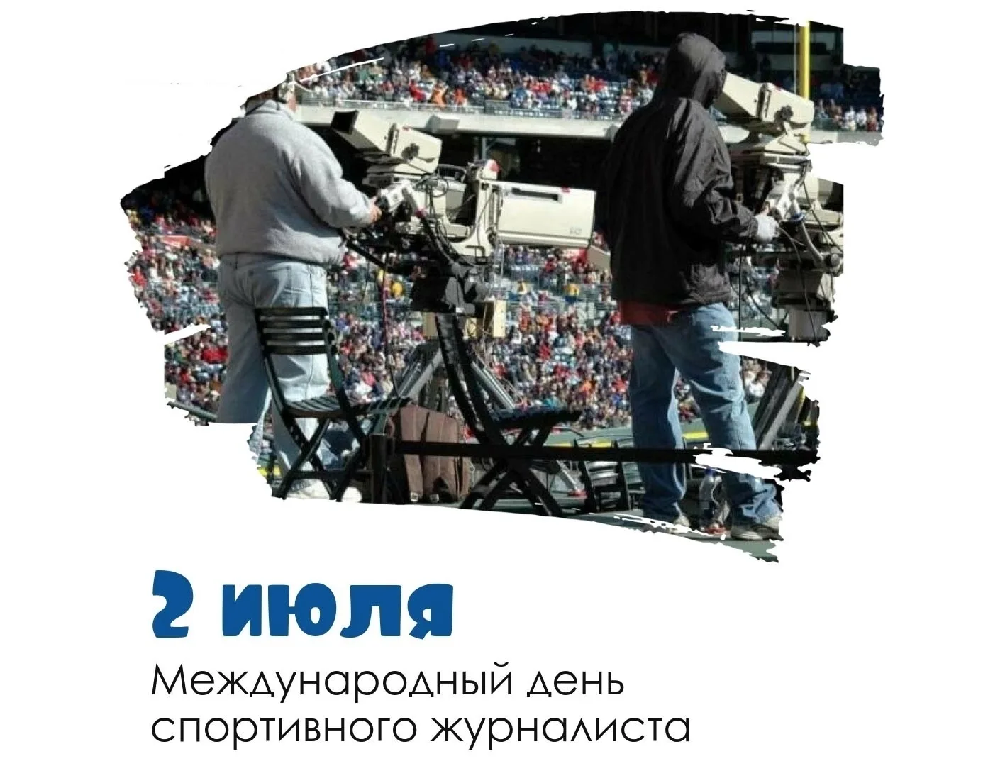 2 июля: Международный день спортивного журналиста – Отмечаем тех, кто зажигает страсти! 🏆✍️

Друзья