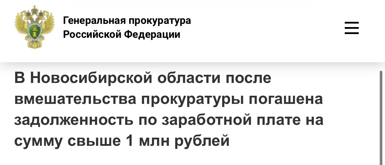 В Новосибирской области после вмешательства прокуратуры погашена задолженность по заработной плате н