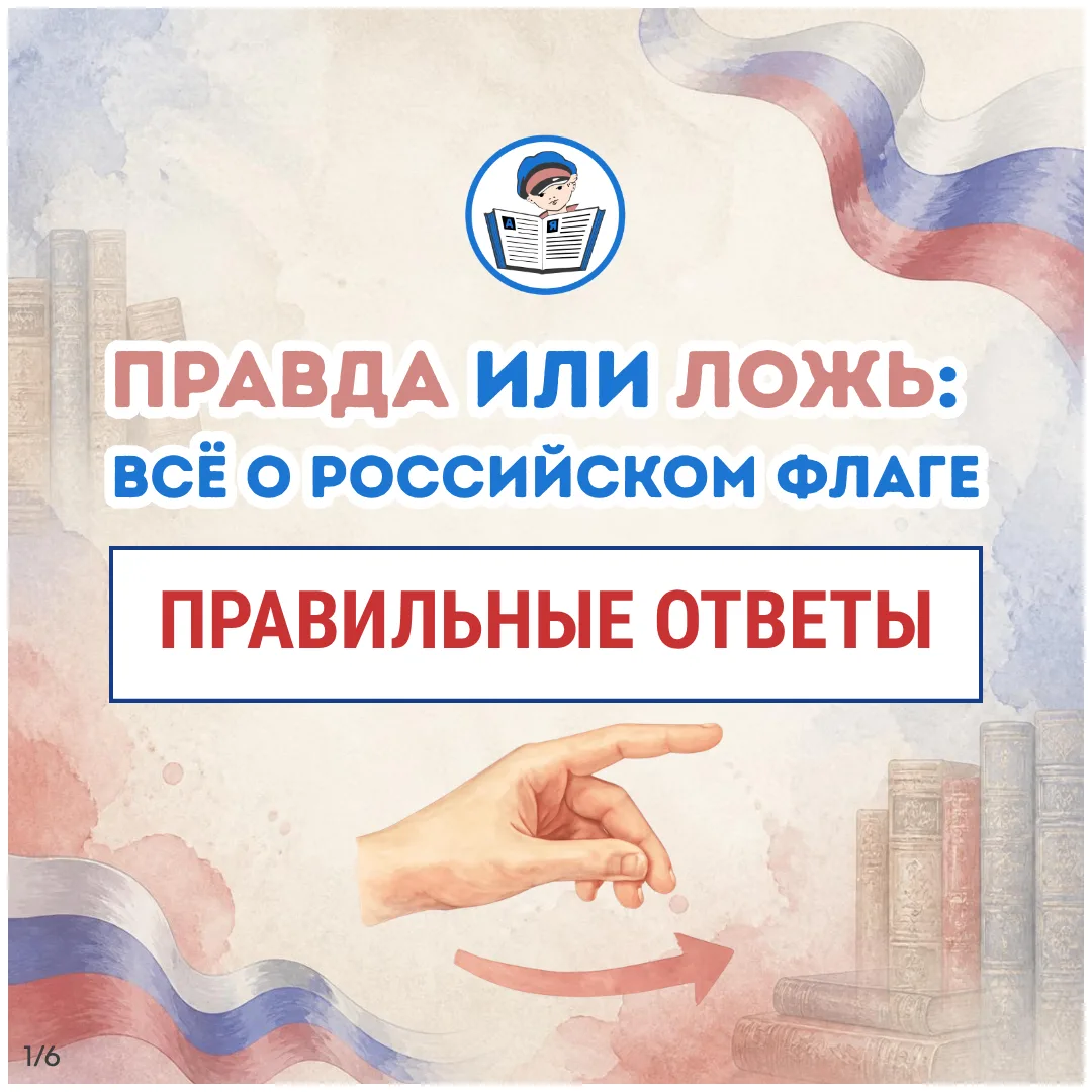 🇷🇺 Вчера мы проверили ваши знания о российском флаге в викторине «Правда или ложь».