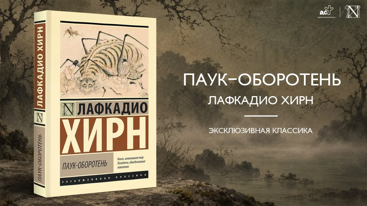Известный американский журналист Лафкадио Хирн увлекся мистикой еще в юном возрасте, вп...