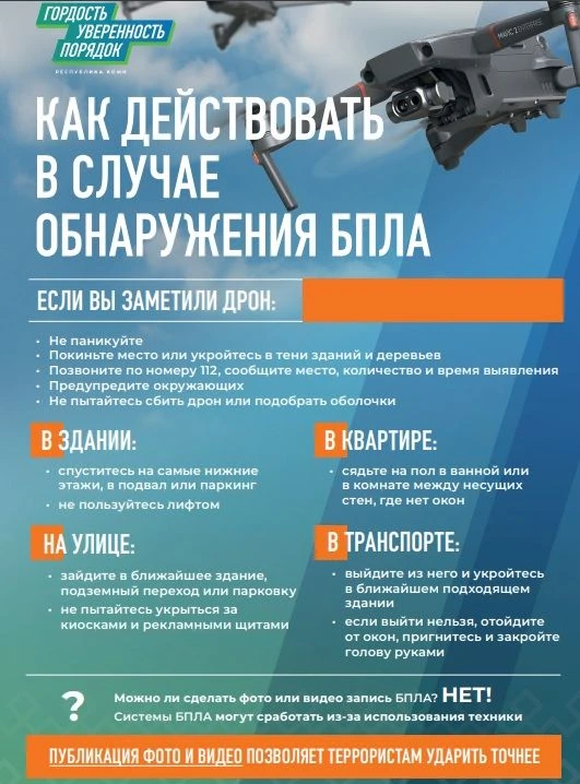 Важно: памятка по действиям при угрозе БПЛА.