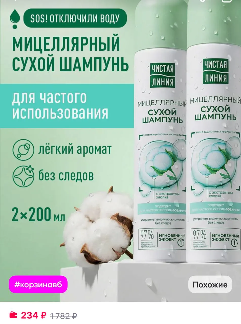 Чистая линия Сухой шампунь для волос мицеллярный с экстрактом хлопка 2 шт