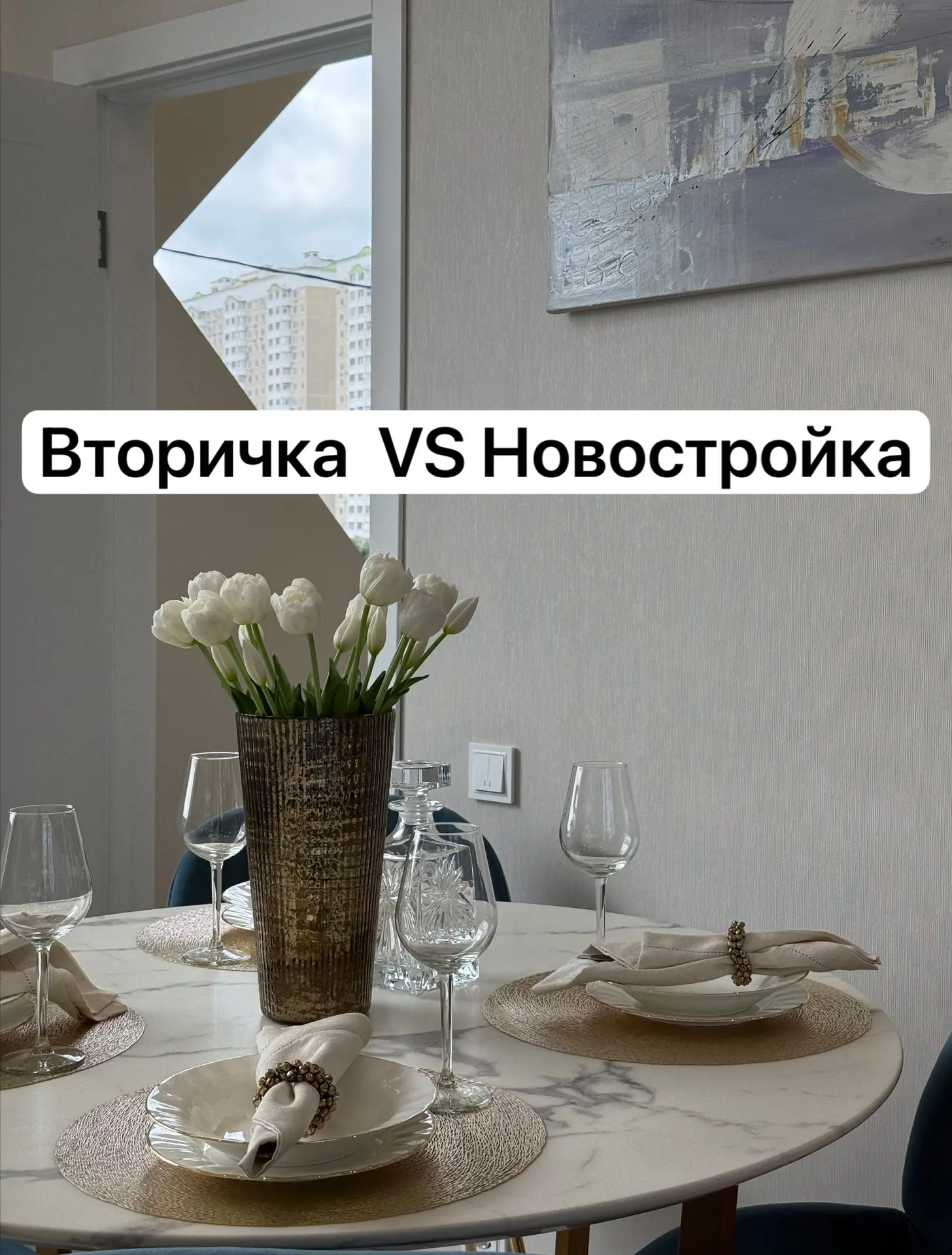 Вторичка VS новостройка