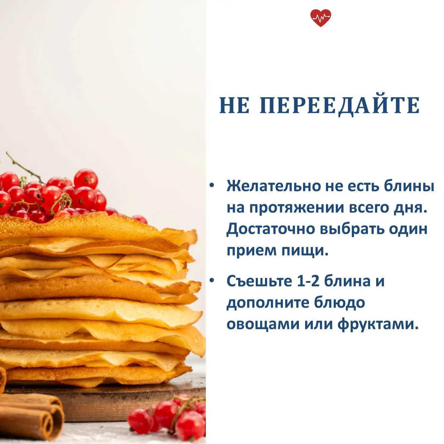 🥞 Масленица – это праздник, который традиционно ассоциируется с вкусными блинами.  Чтобы не переесть